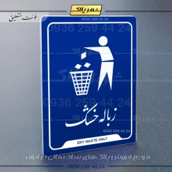 نشانگر راهنما زباله خشک - تصویر 19